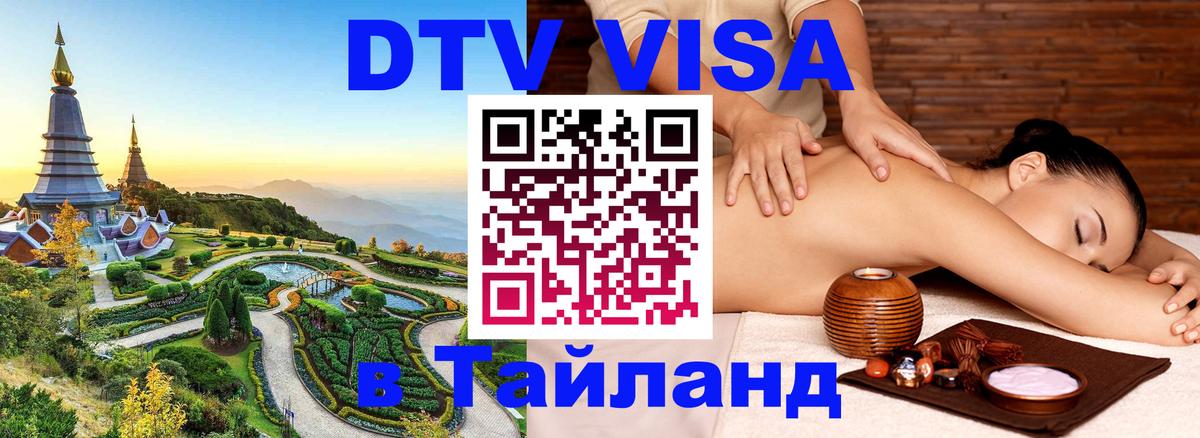 Visa ДТВ Тайланд помощь Калининград 