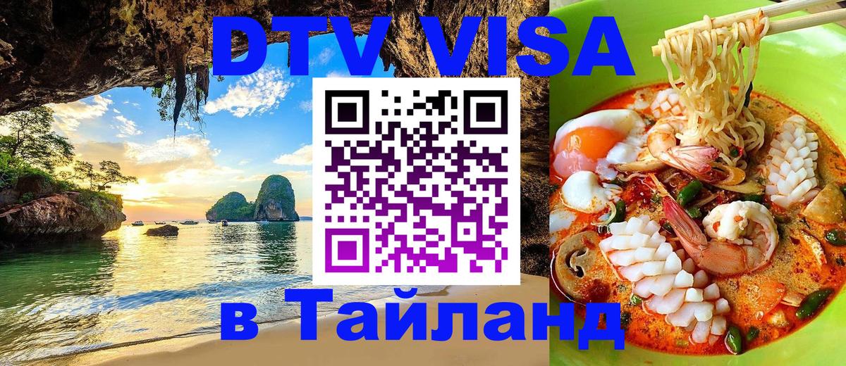 ДТВ VISA Тайланд для фрилансеров 
